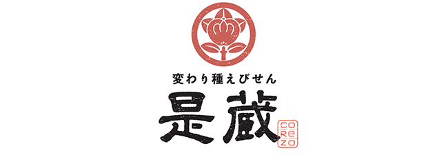是蔵