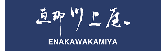 恵那川上屋
