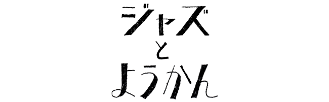 湯布院 ジャズとようかん