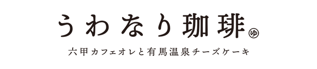 うわなり珈琲