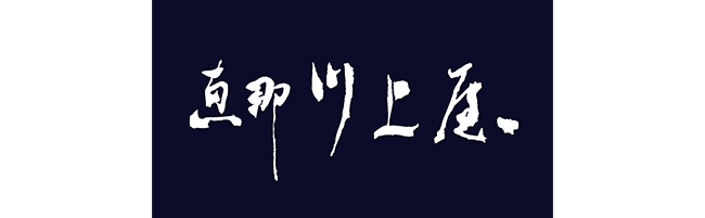 恵那川上屋