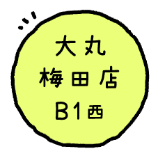 大丸梅田店 B1西