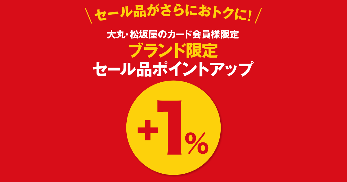 大丸 松坂屋のカード会員様限定 ブランド限定 セール品ポイントアップ 大丸梅田店
