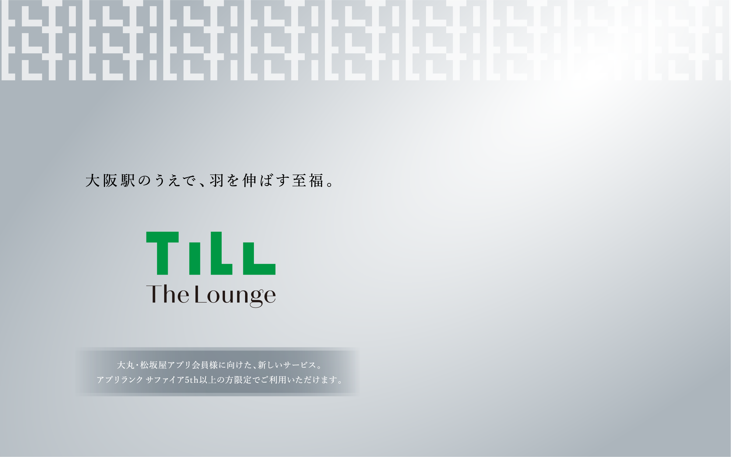 大阪駅のうえで、羽を伸ばす至福。Till The Lounge