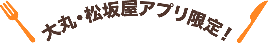 大丸・松坂屋アプリ限定!