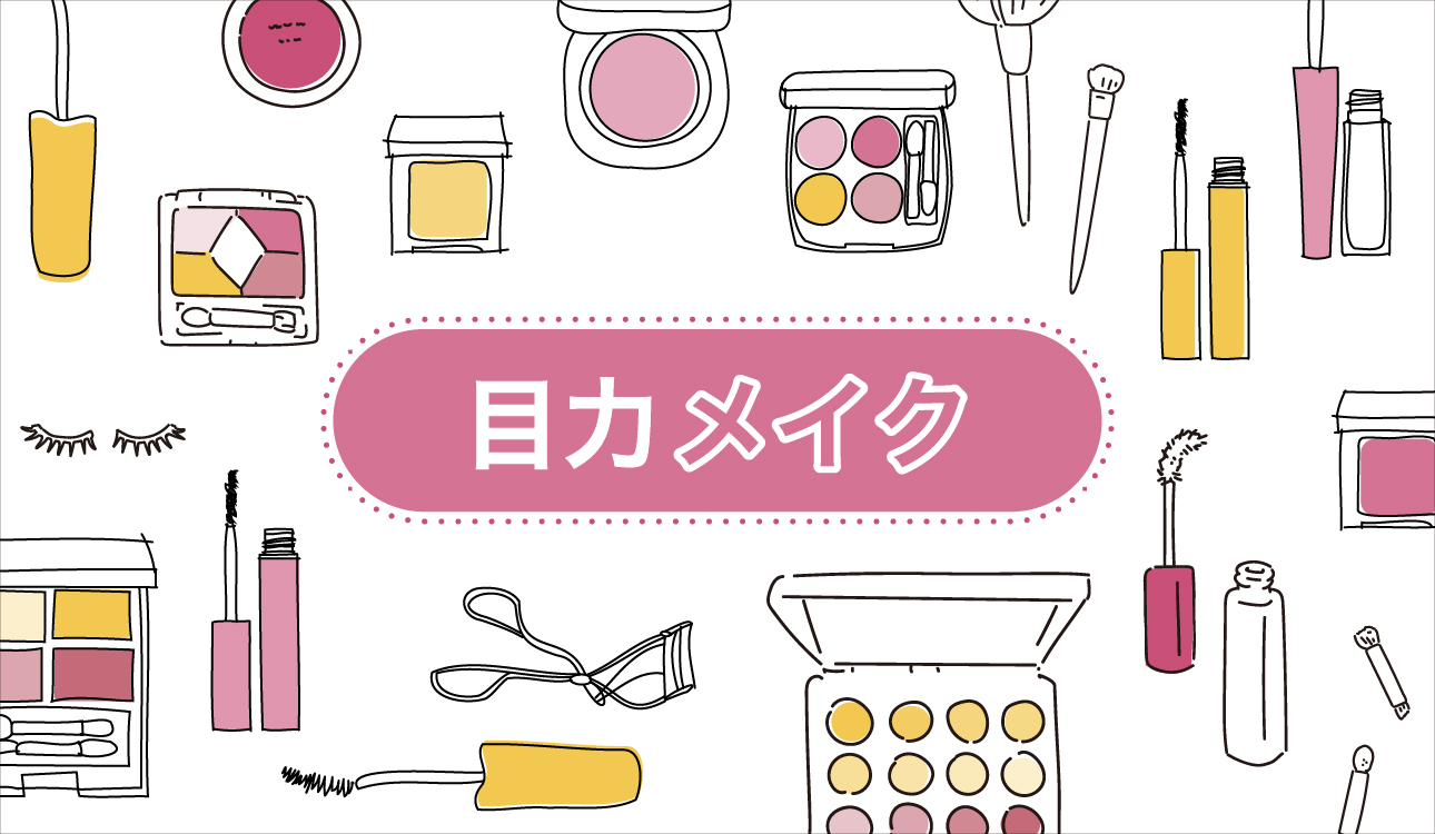 目力メイク