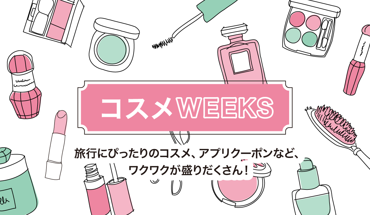 コスメWEEKS