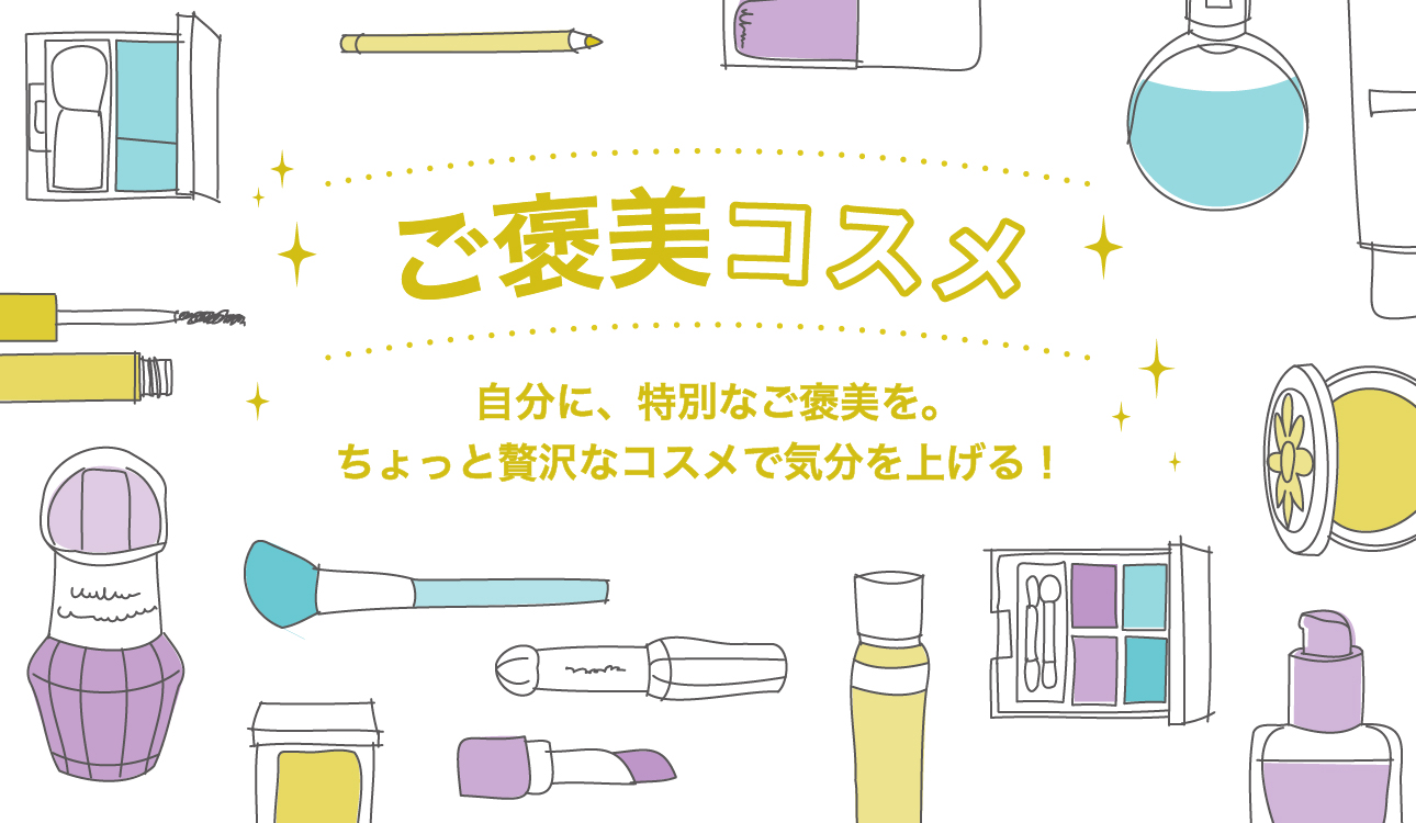 ご褒美コスメ