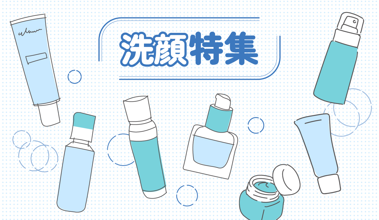 輝く肌への第一歩!洗顔特集