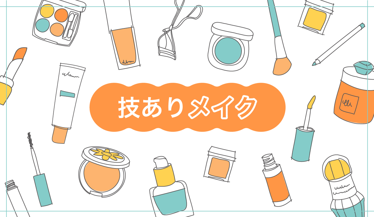 技ありメイク