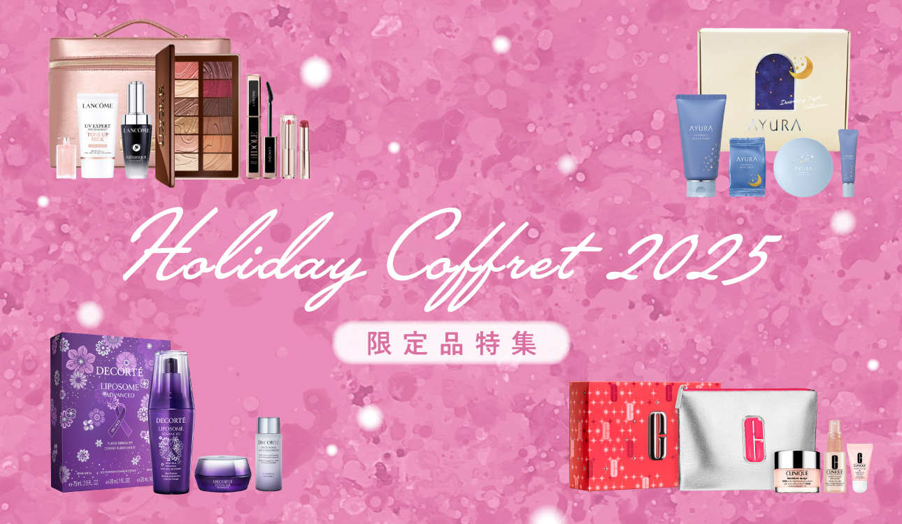 ホリデイコフレ2025