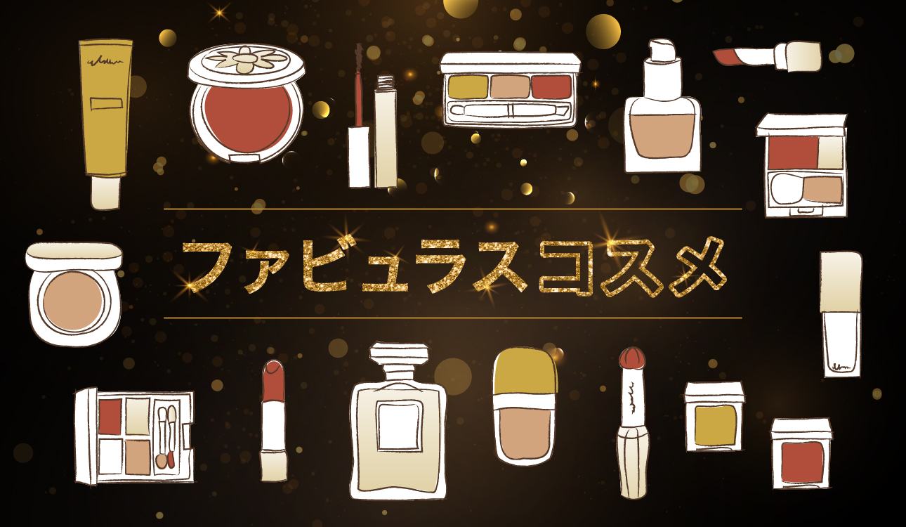 ファビュラスコスメ