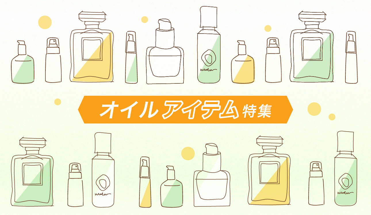 オイルアイテム特集