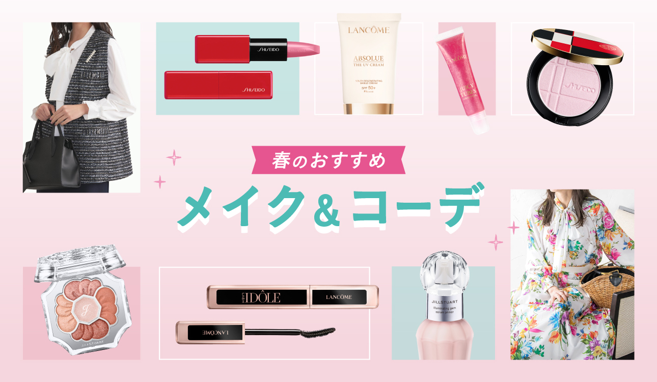 春のおすすめメイク＆コーデ