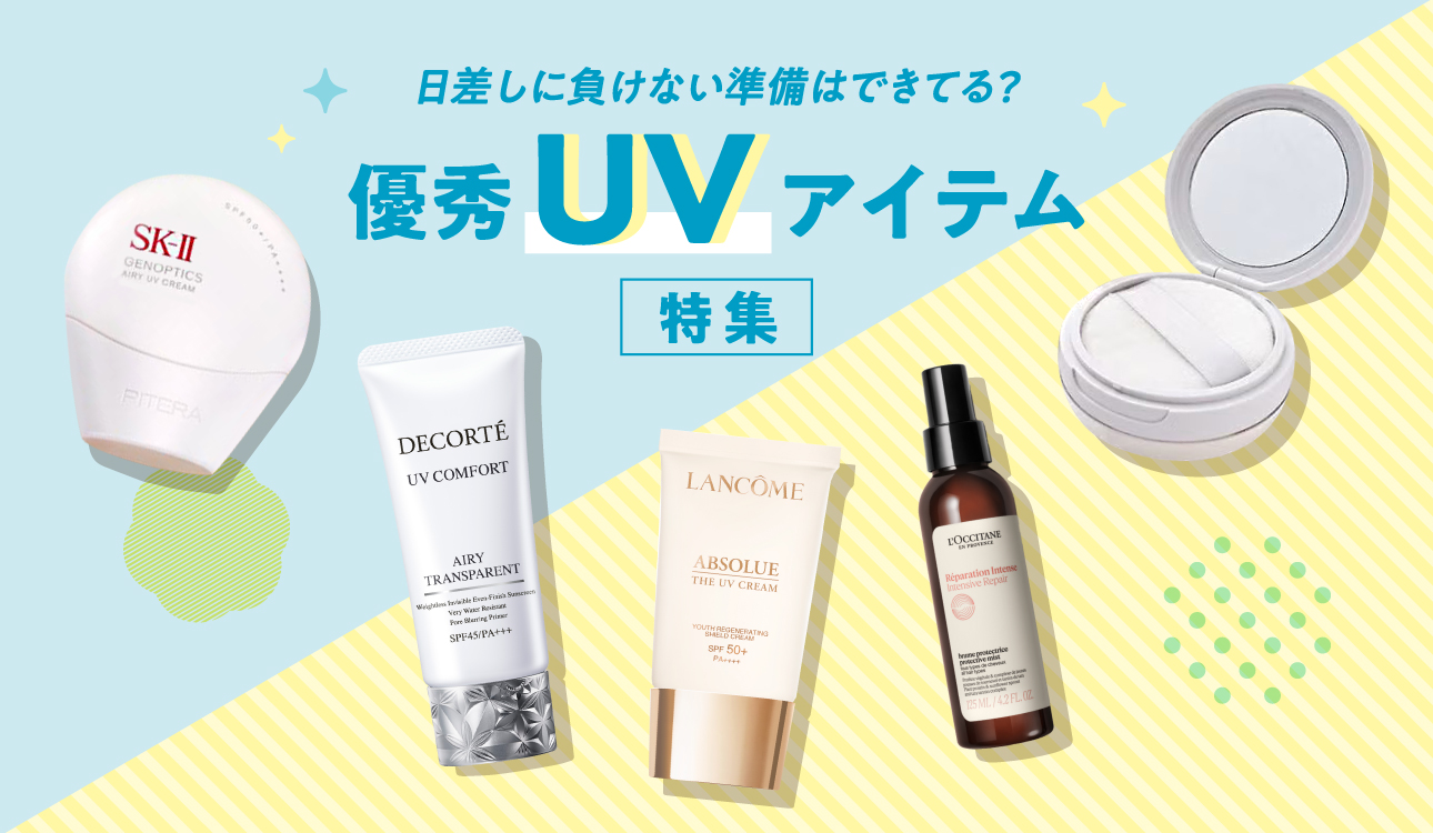 日差しに負けない準備はできてる？優秀UVアイテム特集