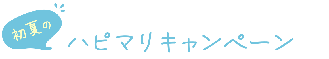 初夏のハピマリキャンペーン