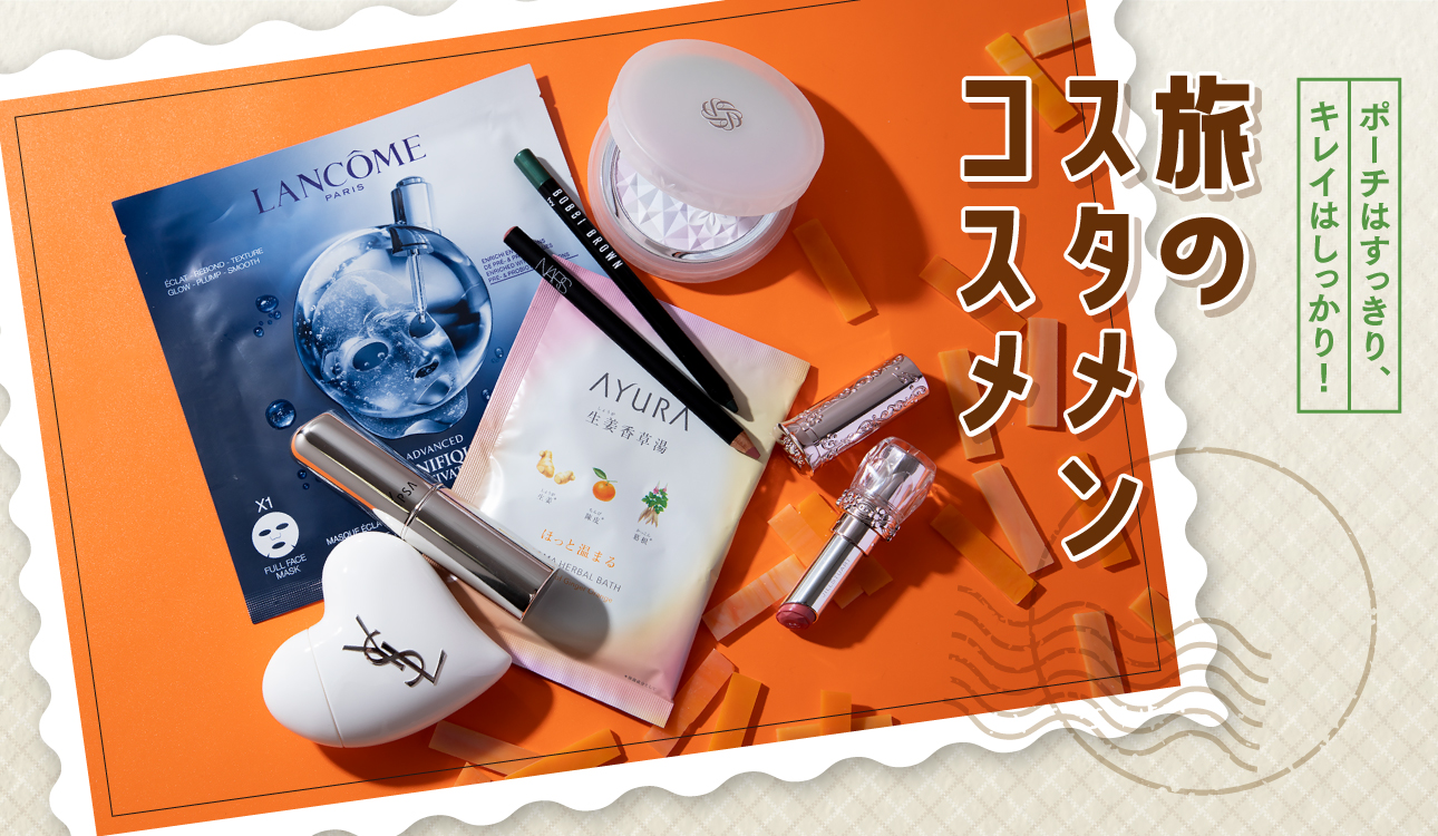 ポーチはすっきり、キレイはしっかり！旅のスタメンコスメ