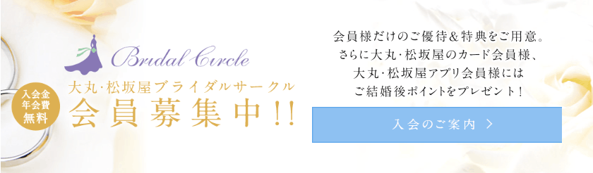 大丸松坂屋ブライダルサークル