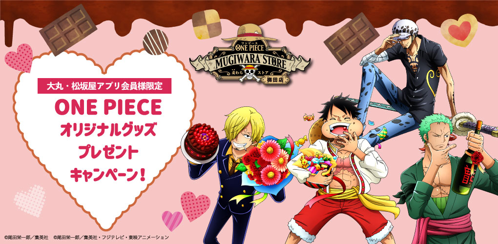 バレンタイン特別企画 One Piece オリジナルグッズプレゼントキャンペーン 大丸梅田店