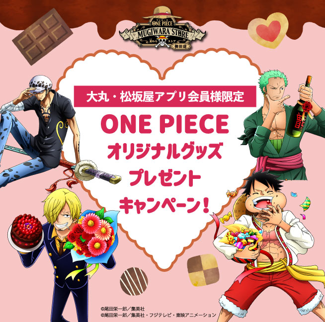 バレンタイン特別企画 One Piece オリジナルグッズプレゼントキャンペーン 大丸梅田店