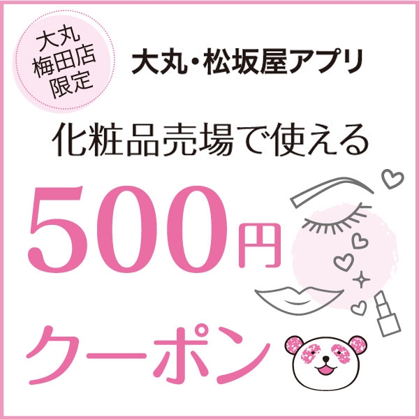 化粧品売場で使える500円クーポンプレゼント！