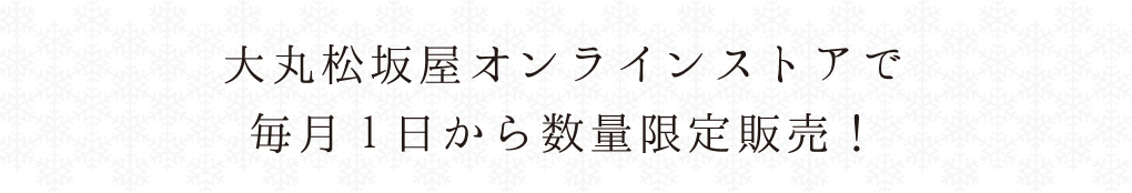 大丸松坂屋オンラインストアで毎月1日から販売スタート！