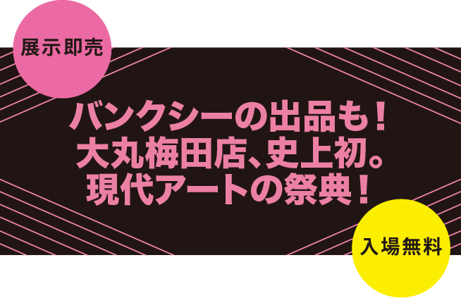 大丸梅田店、史上初。現代アートの祭典！