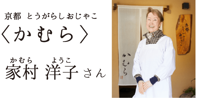 家村燿后さん
