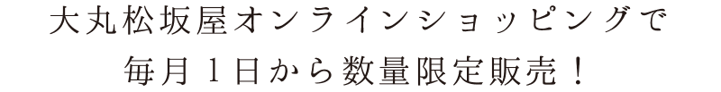 大丸松坂屋オンラインショッピングで4月1日(木)から販売スタート！