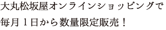 大丸松坂屋オンラインショッピングで3月1日(月)から販売スタート