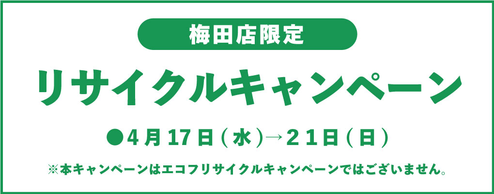 梅田店限定ショップでリサイクルキャンペーン