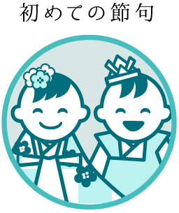 初めての節句