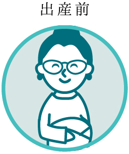 出産前