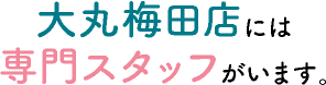 大丸梅田店には専門スタッフがいます。
