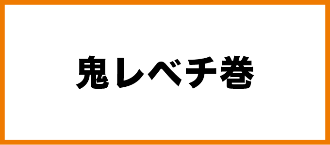 鬼レベチ巻