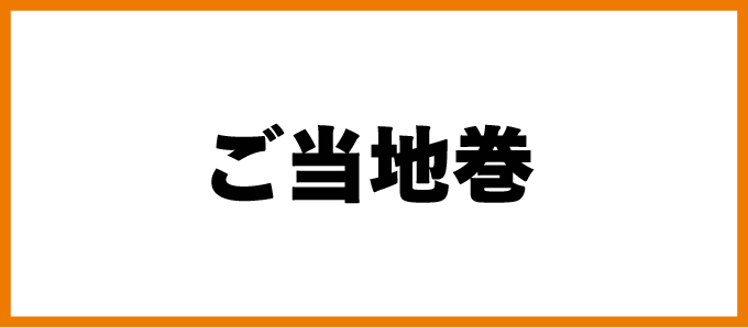 ご当地巻き