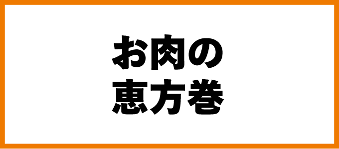お肉の恵方巻