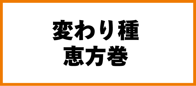 変わり種恵方巻