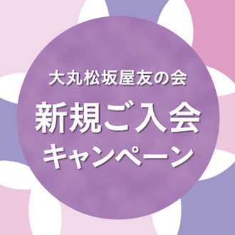 大丸松坂屋友の会 大丸梅田店限定 新規ご入会 コース追加 増口キャンペーン 大丸梅田店 大丸松坂屋友の会 大丸梅田店限定 新規ご入会 コース追加 増口キャンペーン 大丸梅田店
