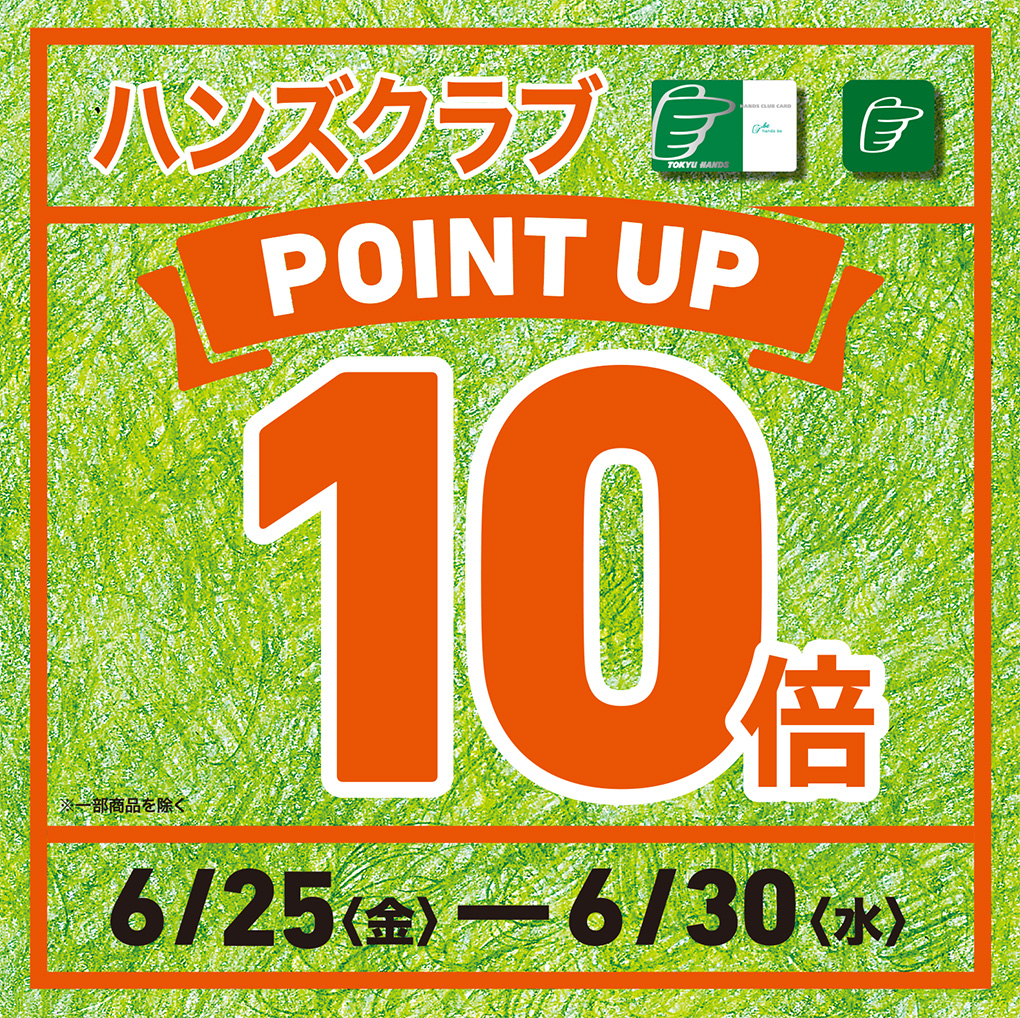 東急ハンズ梅田店 ハンズクラブ10倍ポイントアップキャンペーン 大丸梅田店 東急ハンズ梅田店 ハンズクラブ10倍ポイントアップキャンペーン 大丸梅田店