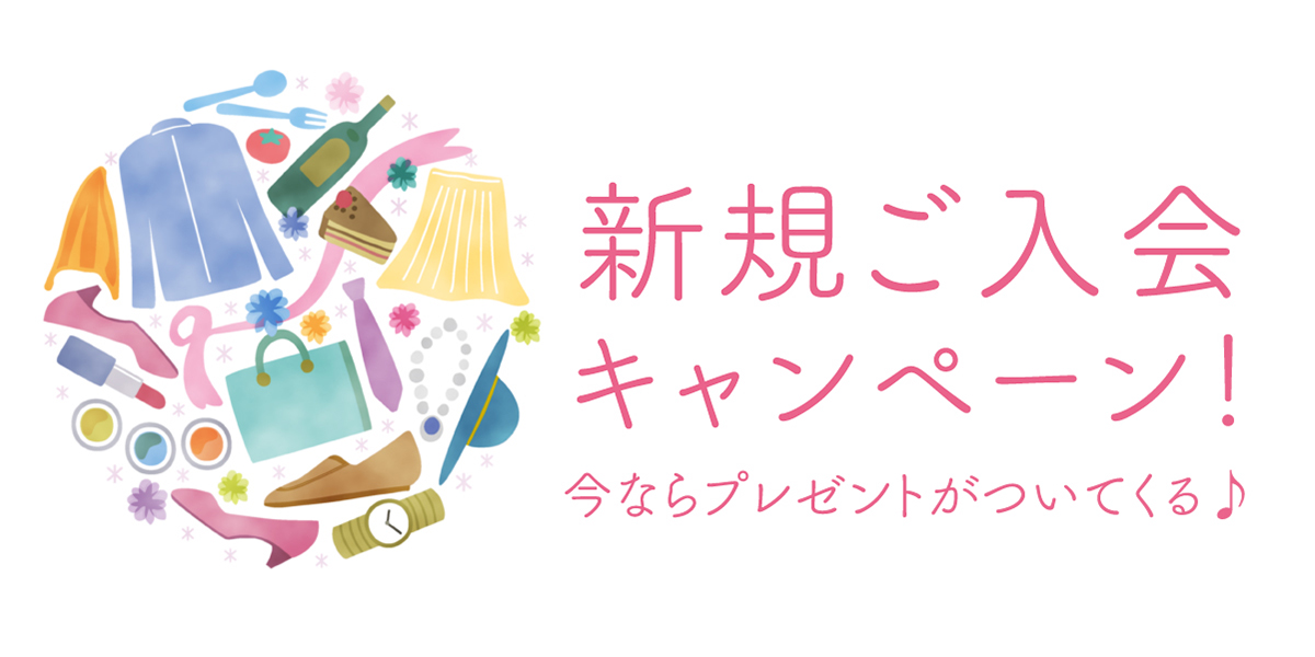 大丸松坂屋友の会 ご入会キャンペーン