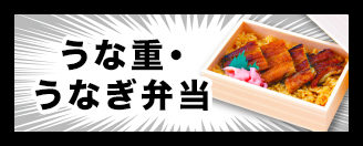 うな重・うなぎ弁当