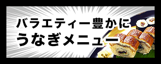 バラエティー豊かにうなぎメニュー