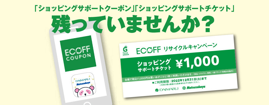 ECOFF リサイクルキャンペーン 大丸松坂屋 関西 エコフ ショッピング 
