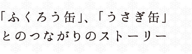 「ふくろう缶」、「うさぎ缶」とのつながりのストーリー