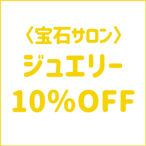 〈宝石サロン〉ジュエリークーポン！