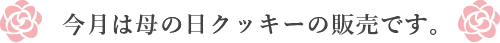 母の日限定クッキー
