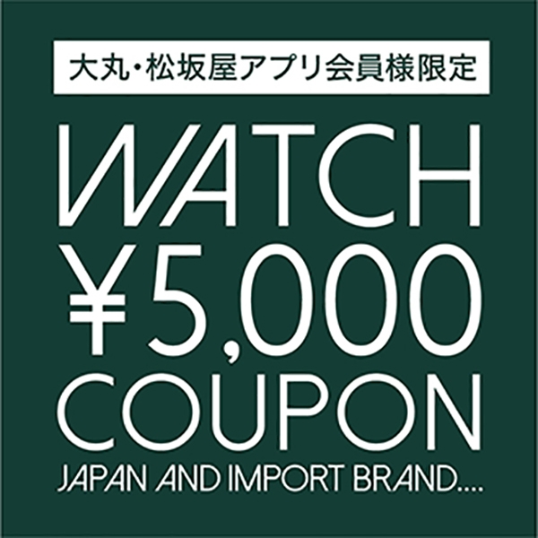 ウォッチクーポン5,000円