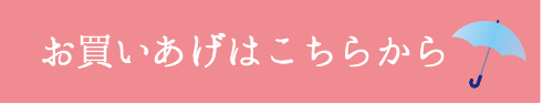 お買いあげはこちらから
