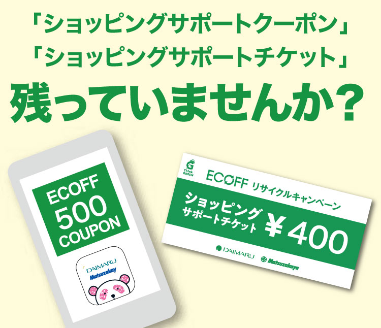 関西【関西】108枚 大丸 エコフ ショッピングサポートチケット